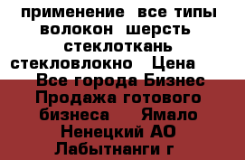 применение: все типы волокон, шерсть, стеклоткань,стекловлокно › Цена ­ 100 - Все города Бизнес » Продажа готового бизнеса   . Ямало-Ненецкий АО,Лабытнанги г.